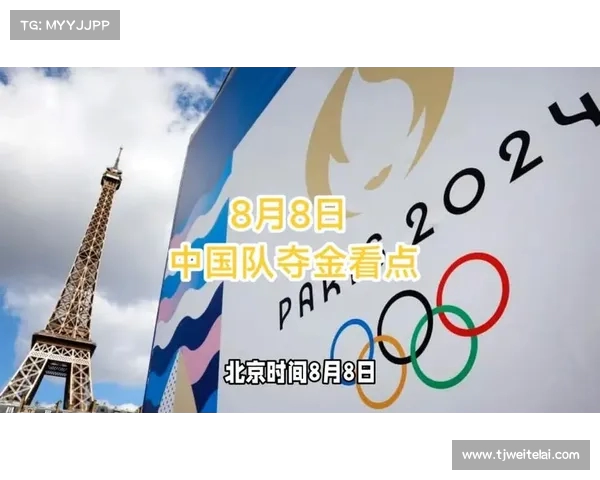 2024年奥运会8月8日精彩赛事安排:全面解析当天的比赛项目与看点 2024年奥运会8月8日精彩赛事安排:全面解析当天的比赛项目与看点