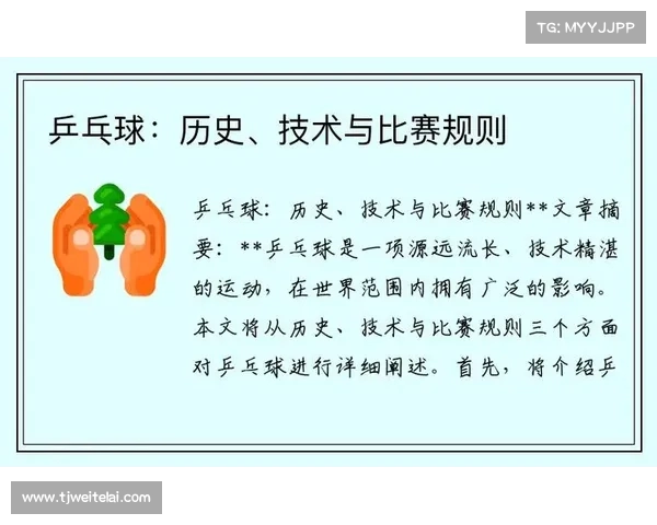 乒乓球运动的发展历程与技术创新对世界体育的影响分析 乒乓球运动的发展历程与技术创新对世界体育的影响分析