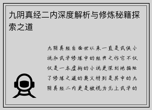 九阴真经二内深度解析与修炼秘籍探索之道