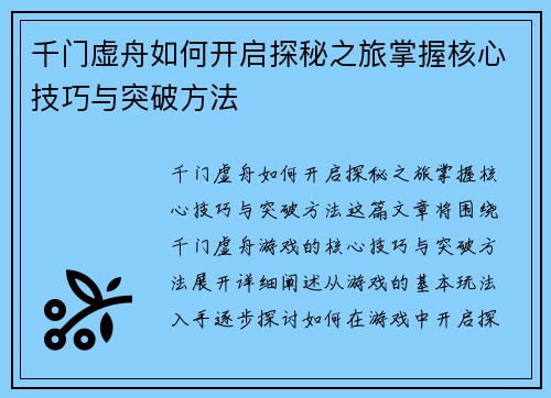 千门虚舟如何开启探秘之旅掌握核心技巧与突破方法