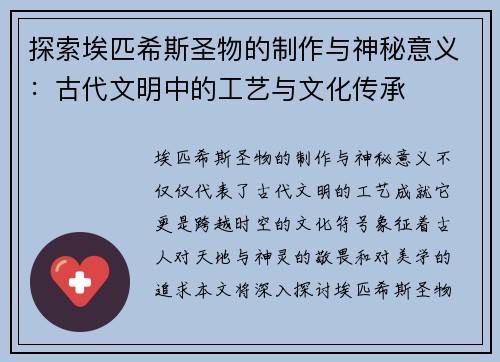 探索埃匹希斯圣物的制作与神秘意义：古代文明中的工艺与文化传承