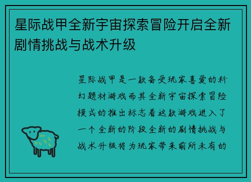 星际战甲全新宇宙探索冒险开启全新剧情挑战与战术升级