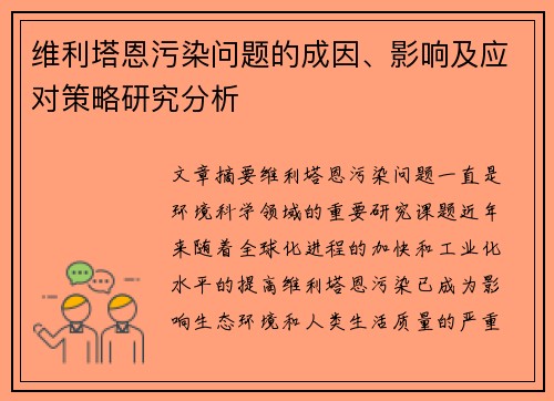 维利塔恩污染问题的成因、影响及应对策略研究分析