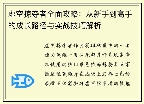 虚空掠夺者全面攻略：从新手到高手的成长路径与实战技巧解析
