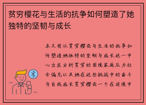 贫穷樱花与生活的抗争如何塑造了她独特的坚韧与成长