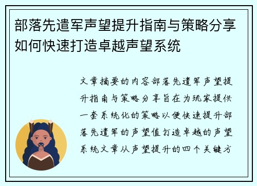 部落先遣军声望提升指南与策略分享如何快速打造卓越声望系统