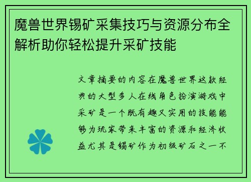 魔兽世界锡矿采集技巧与资源分布全解析助你轻松提升采矿技能