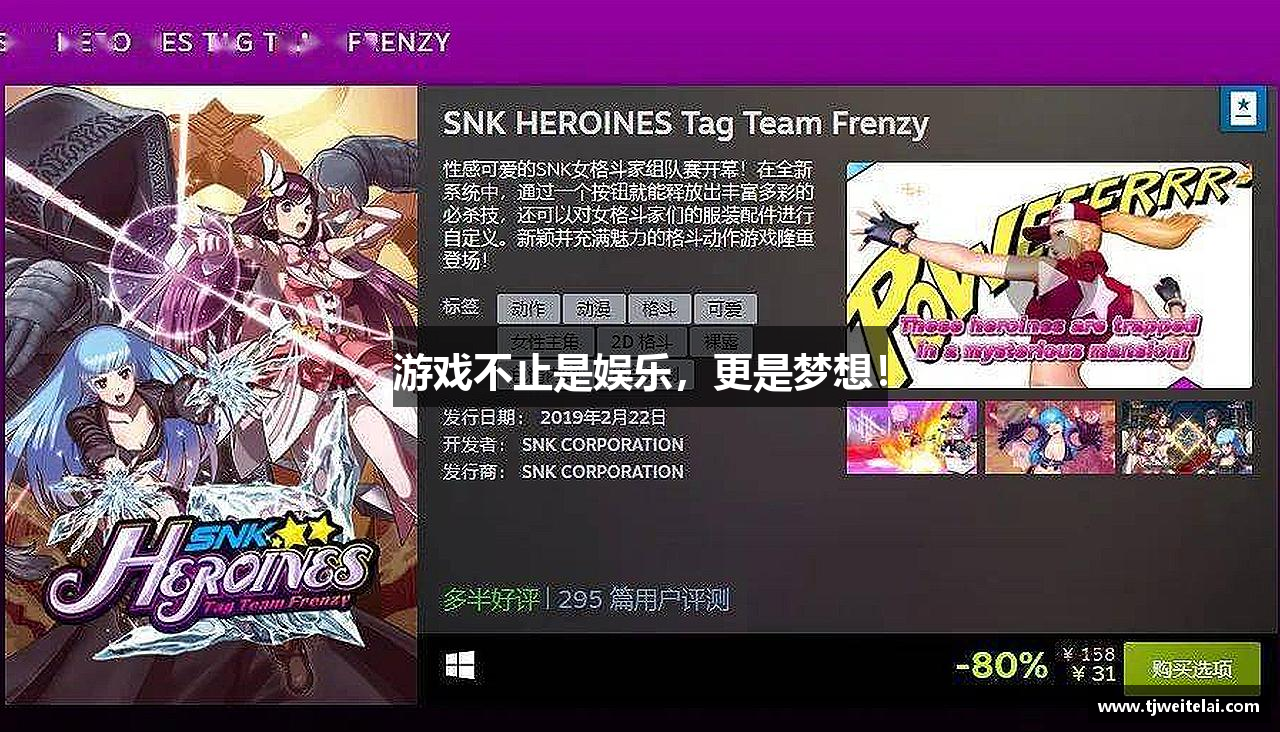 游戏不止是娱乐，更是梦想！